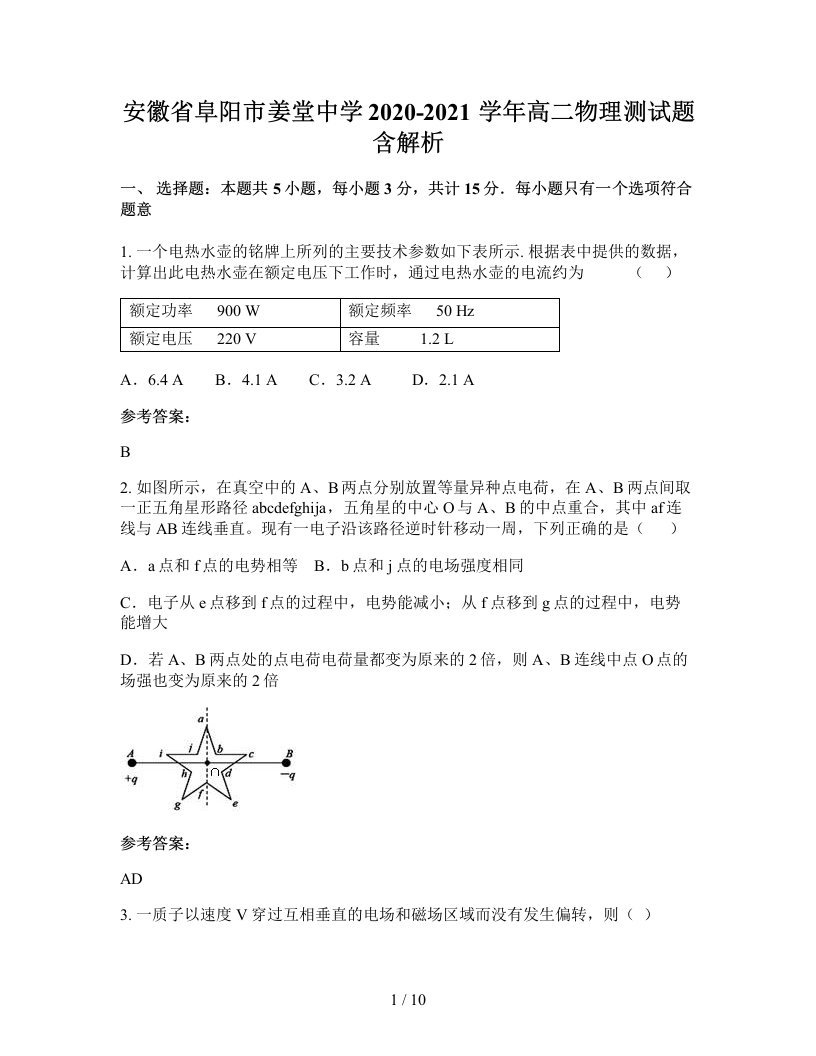 安徽省阜阳市姜堂中学2020-2021学年高二物理测试题含解析