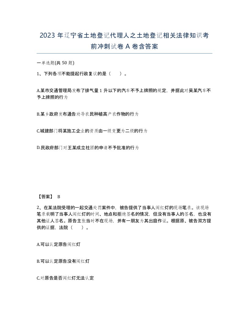 2023年辽宁省土地登记代理人之土地登记相关法律知识考前冲刺试卷A卷含答案