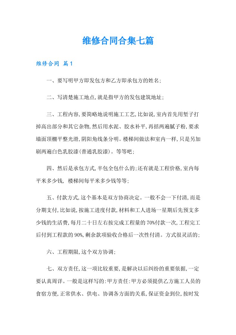 维修合同合集七篇（多篇）