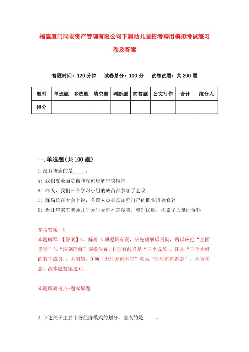 福建厦门同安资产管理有限公司下属幼儿园招考聘用模拟考试练习卷及答案第8版