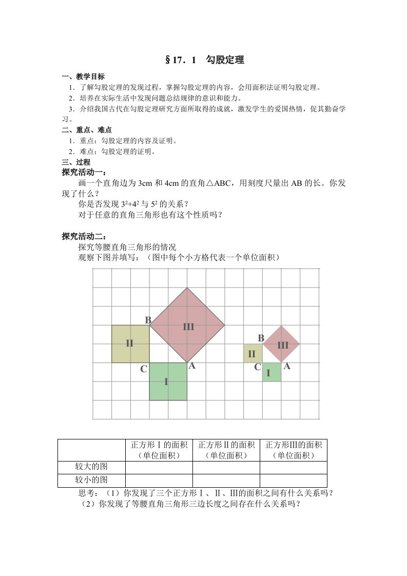 人教版勾股定理教案