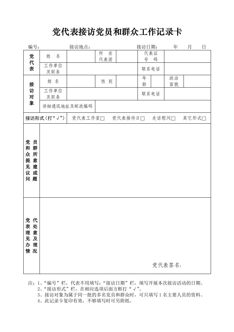 党代表接访党员和群众工作记录卡