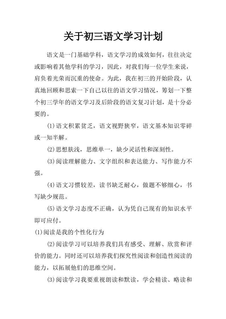 关于初三语文学习计划