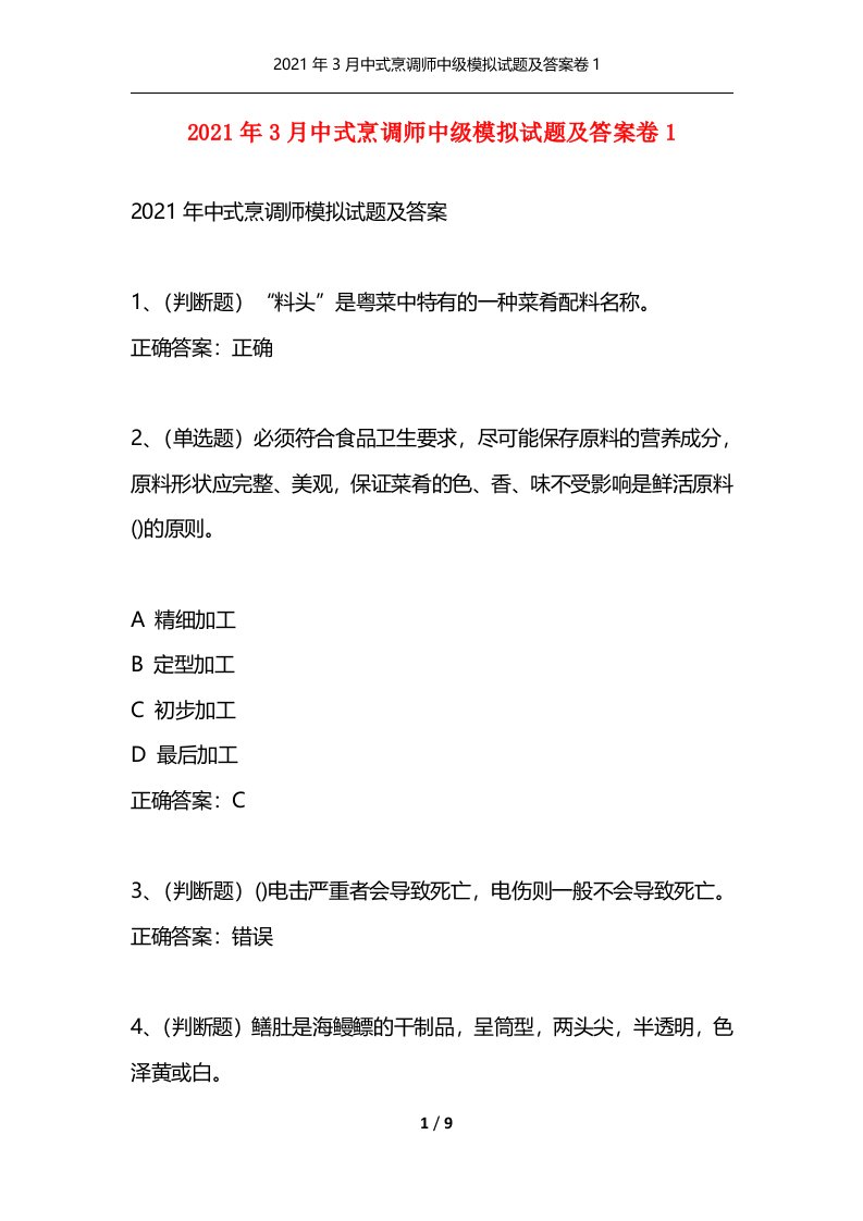 2021年3月中式烹调师中级模拟试题及答案卷1通用