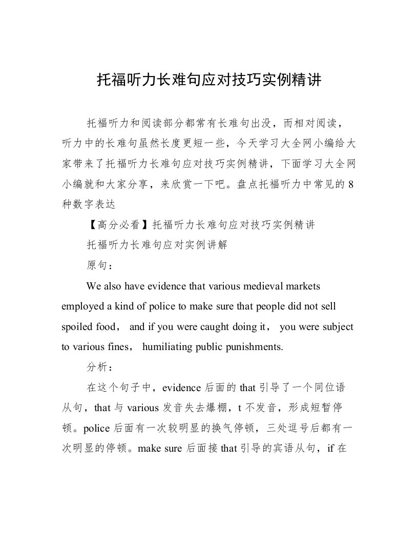 托福听力长难句应对技巧实例精讲