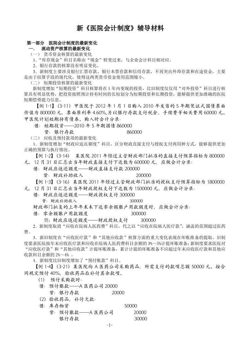 新《医院会计制度》辅导材料