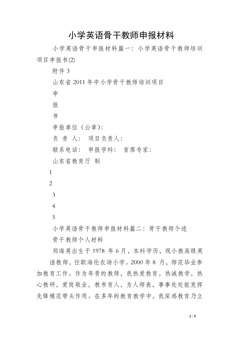 小学英语骨干教师申报材料