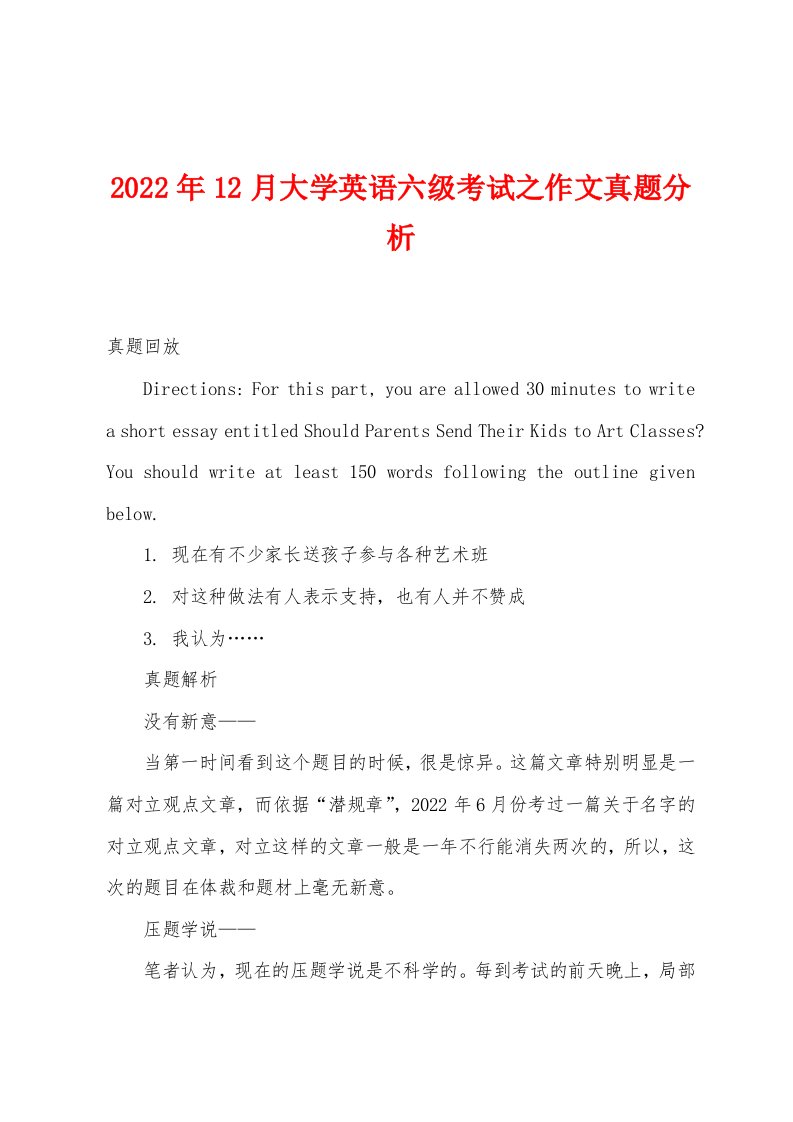 2022年12月大学英语六级考试之作文真题分析