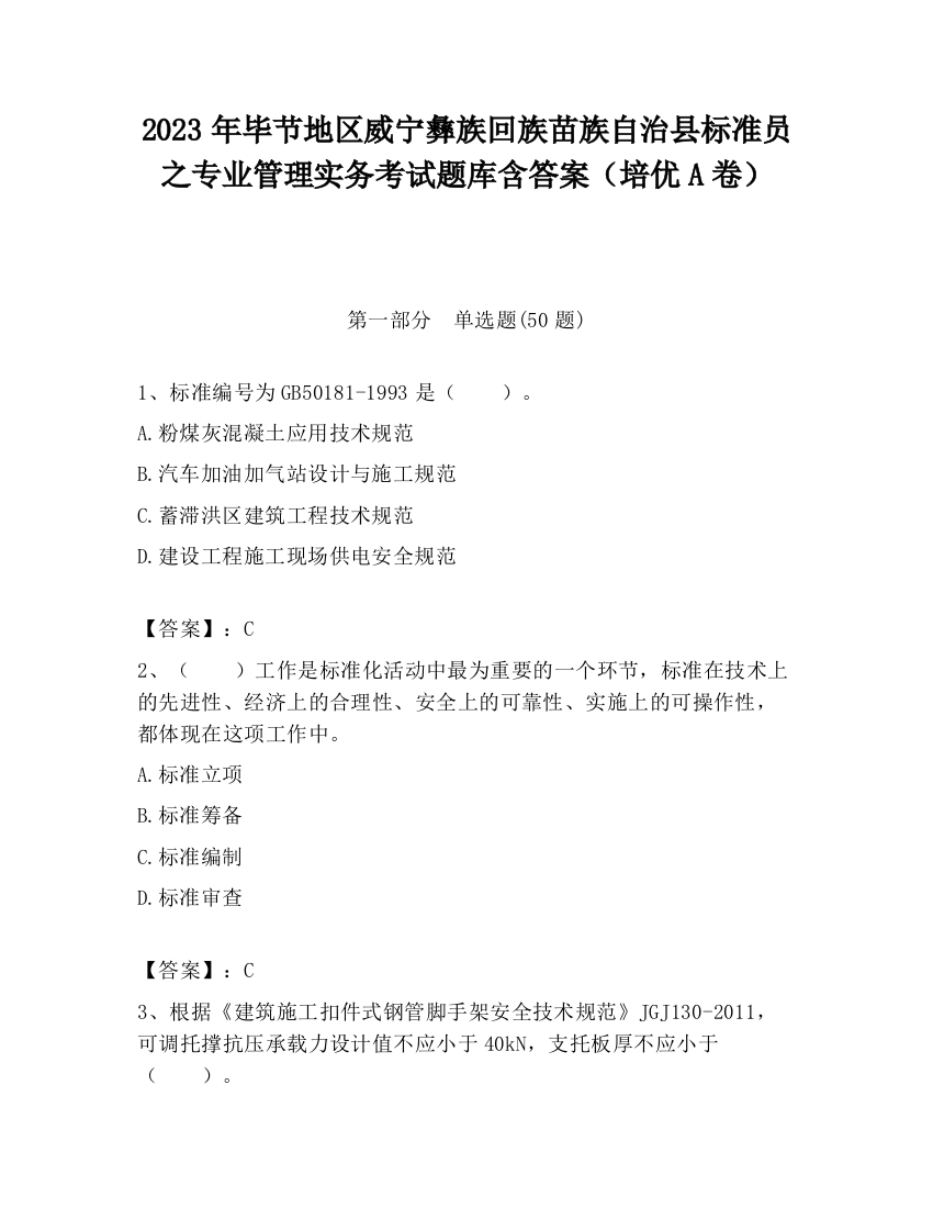 2023年毕节地区威宁彝族回族苗族自治县标准员之专业管理实务考试题库含答案（培优A卷）