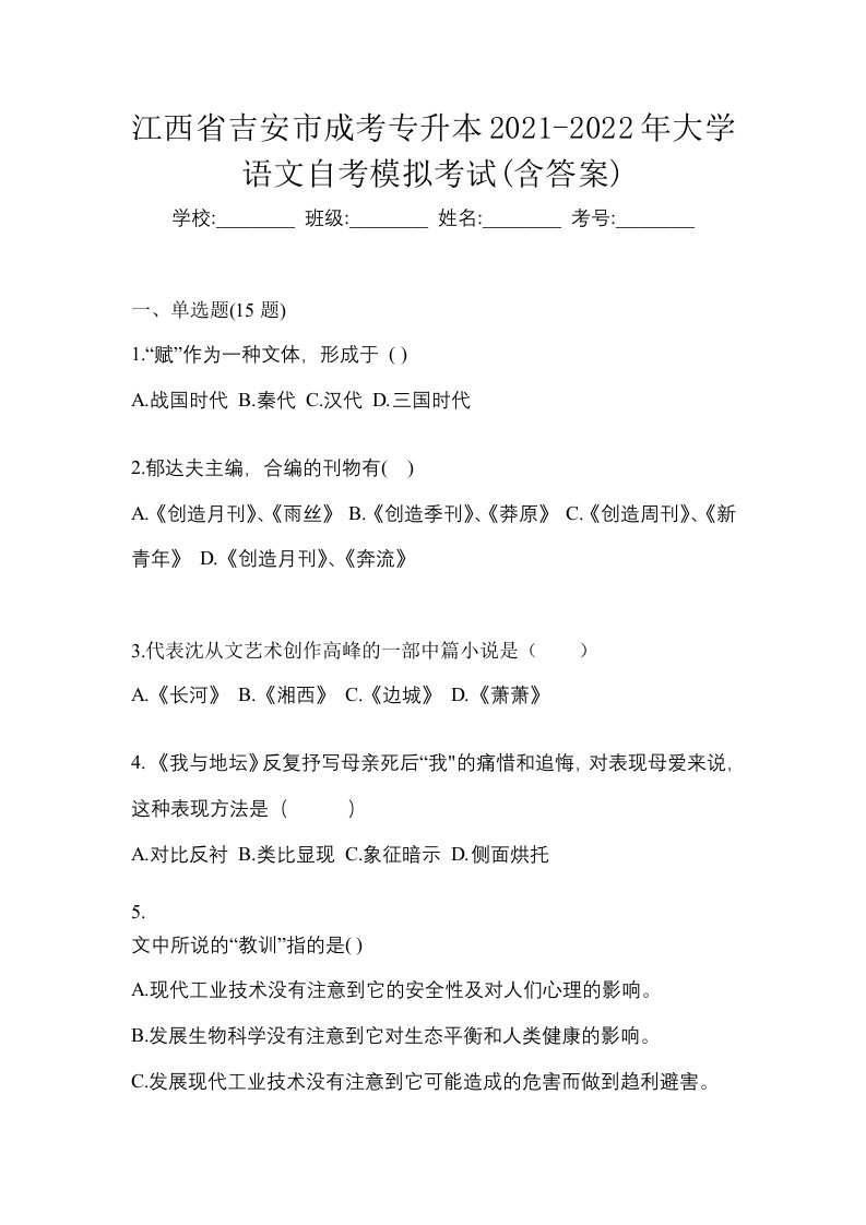 江西省吉安市成考专升本2021-2022年大学语文自考模拟考试含答案