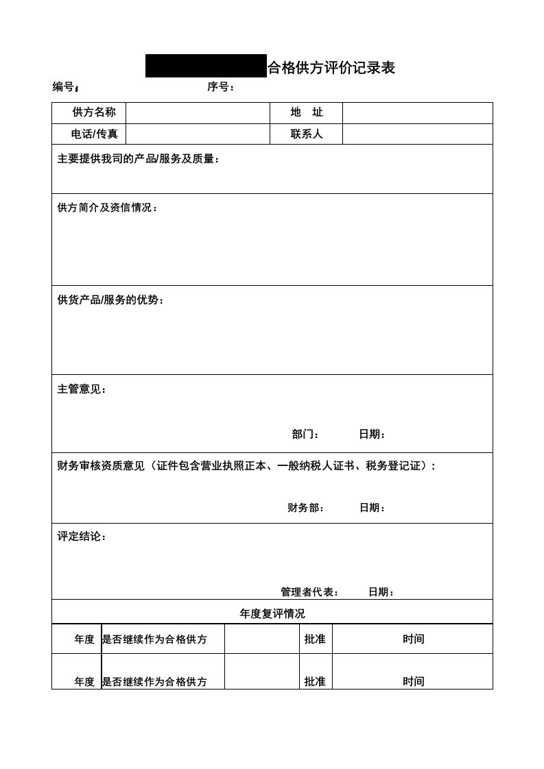 合格供方评价记录表