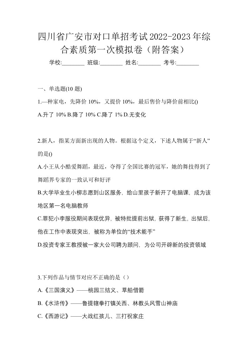 四川省广安市对口单招考试2022-2023年综合素质第一次模拟卷附答案