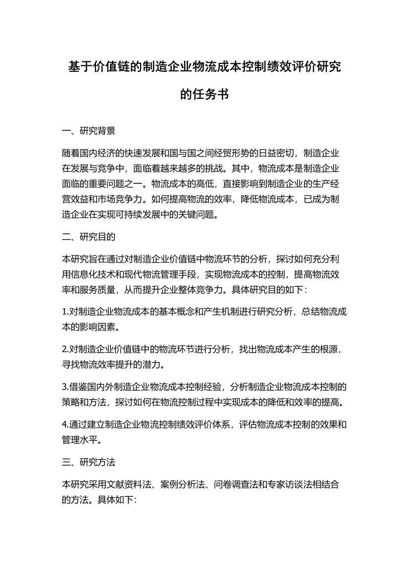 基于价值链的制造企业物流成本控制绩效评价研究的任务书