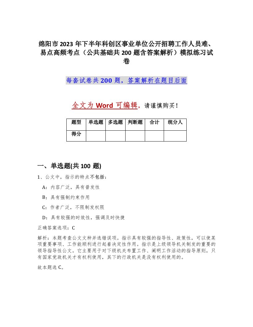 绵阳市2023年下半年科创区事业单位公开招聘工作人员难易点高频考点公共基础共200题含答案解析模拟练习试卷