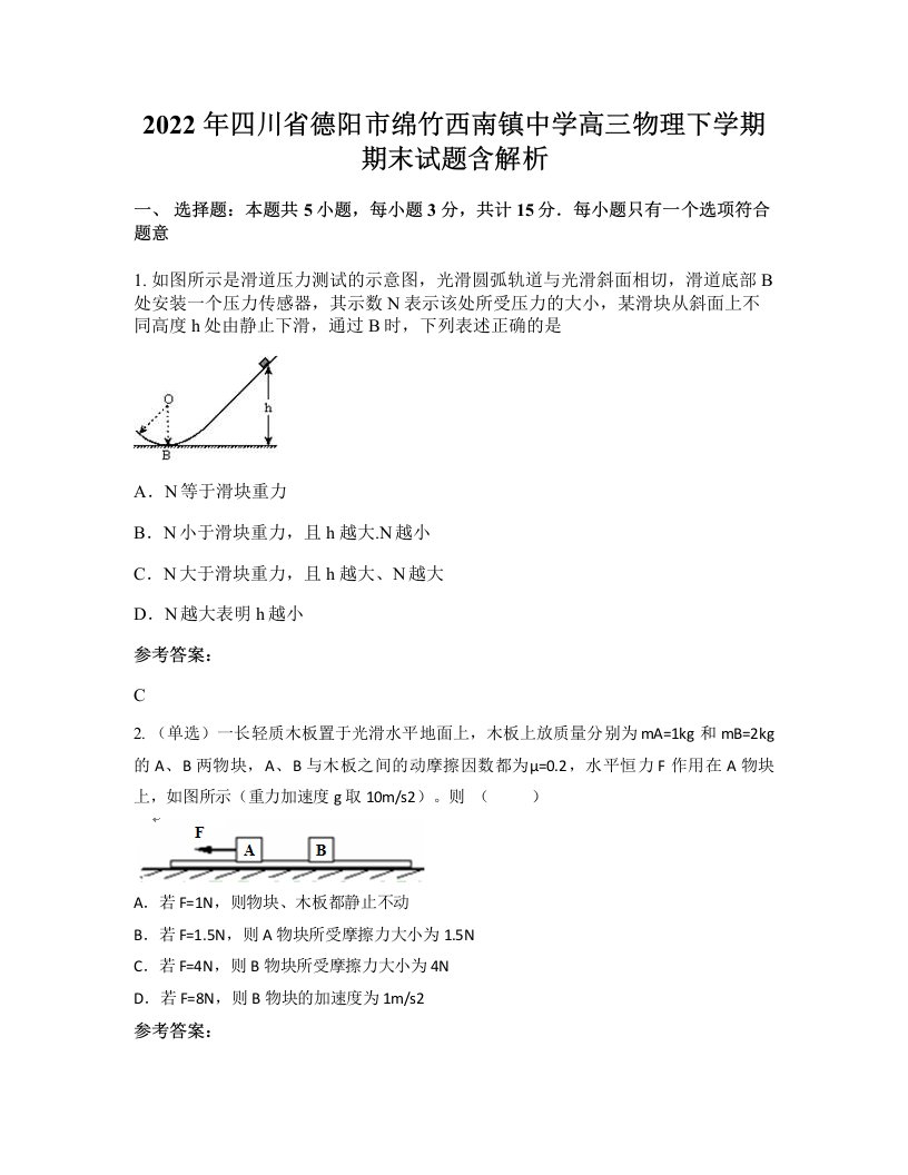 2022年四川省德阳市绵竹西南镇中学高三物理下学期期末试题含解析