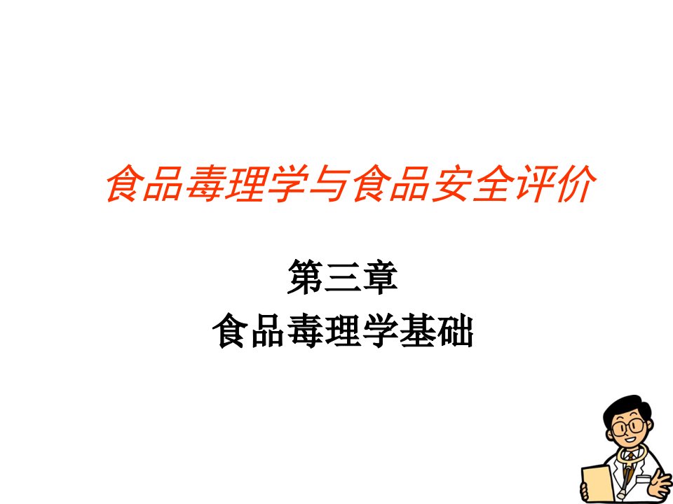 企业培训-国通认证技术培训中心食品毒理学与食品安全评价3