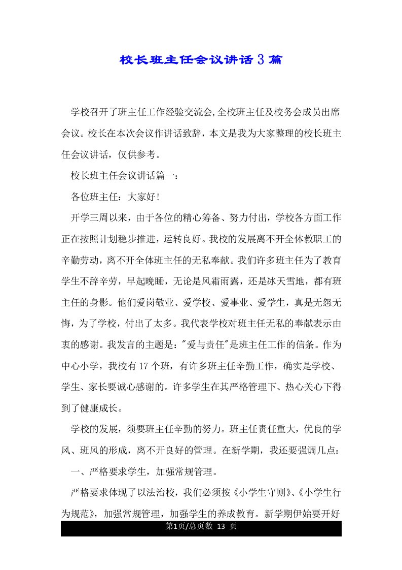 校长班主任会议讲话3篇