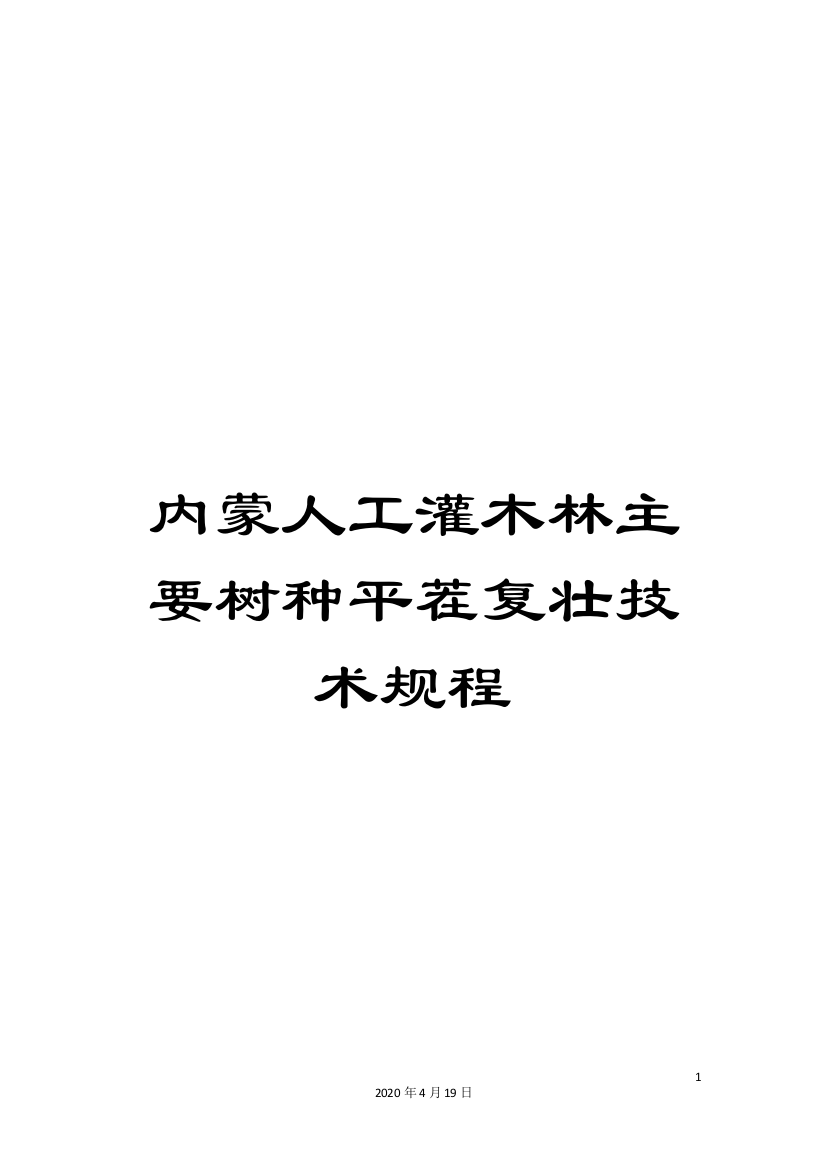 内蒙人工灌木林主要树种平茬复壮技术规程