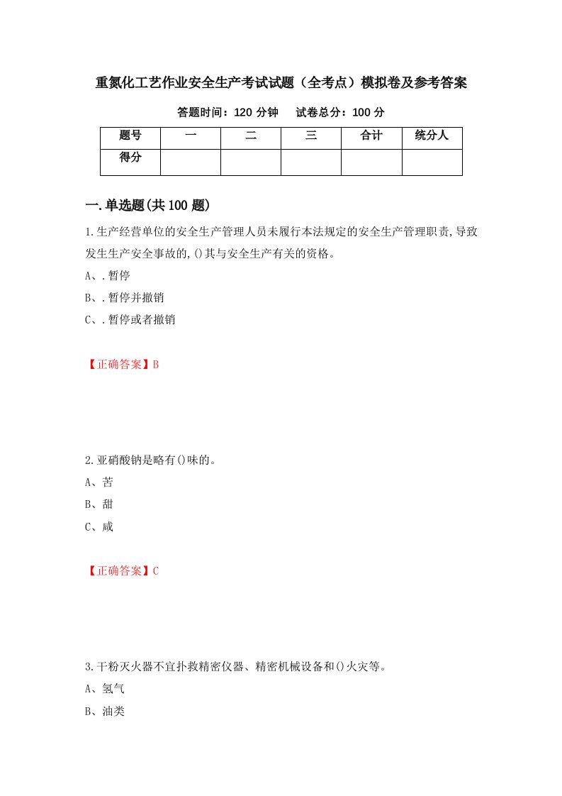 重氮化工艺作业安全生产考试试题全考点模拟卷及参考答案第100版