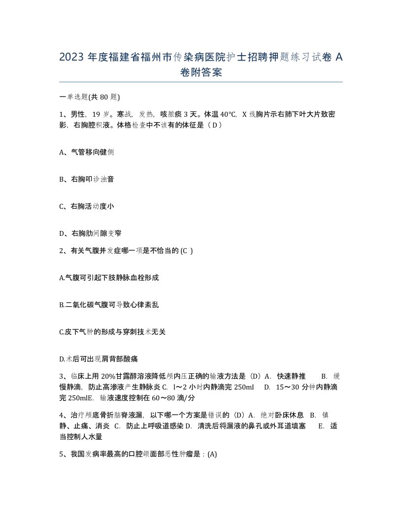 2023年度福建省福州市传染病医院护士招聘押题练习试卷A卷附答案