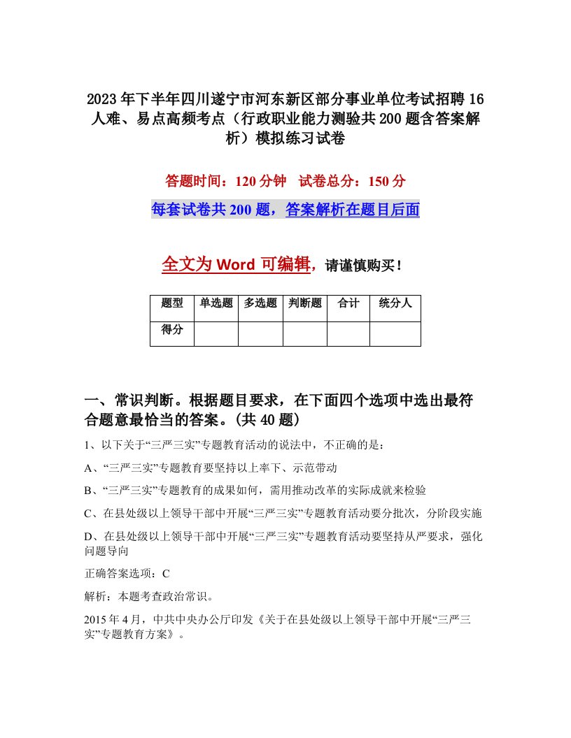 2023年下半年四川遂宁市河东新区部分事业单位考试招聘16人难易点高频考点行政职业能力测验共200题含答案解析模拟练习试卷