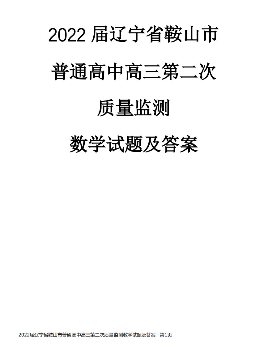 2022届辽宁省鞍山市普通高中高三第二次质量监测数学试题及答案