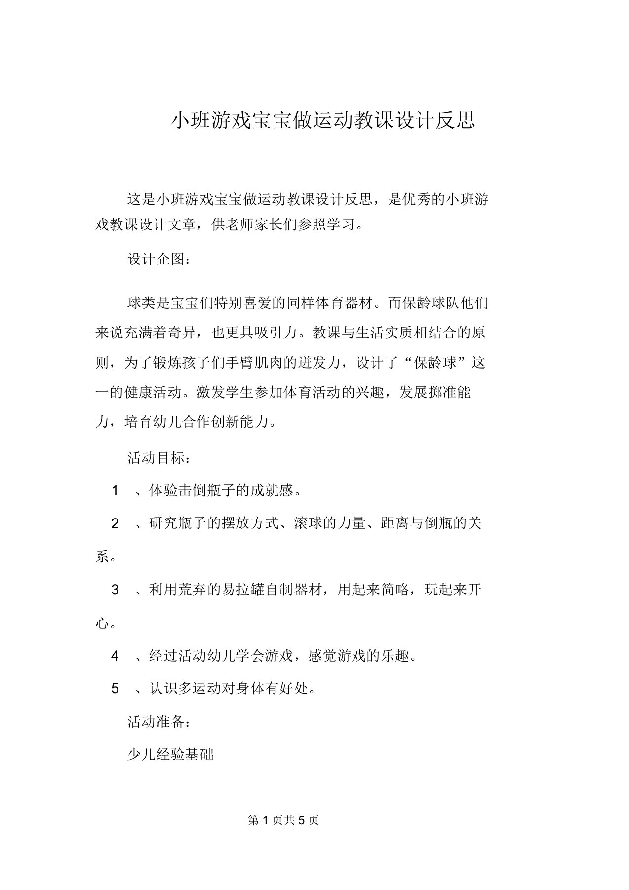 小班游戏宝宝做运动教案反思