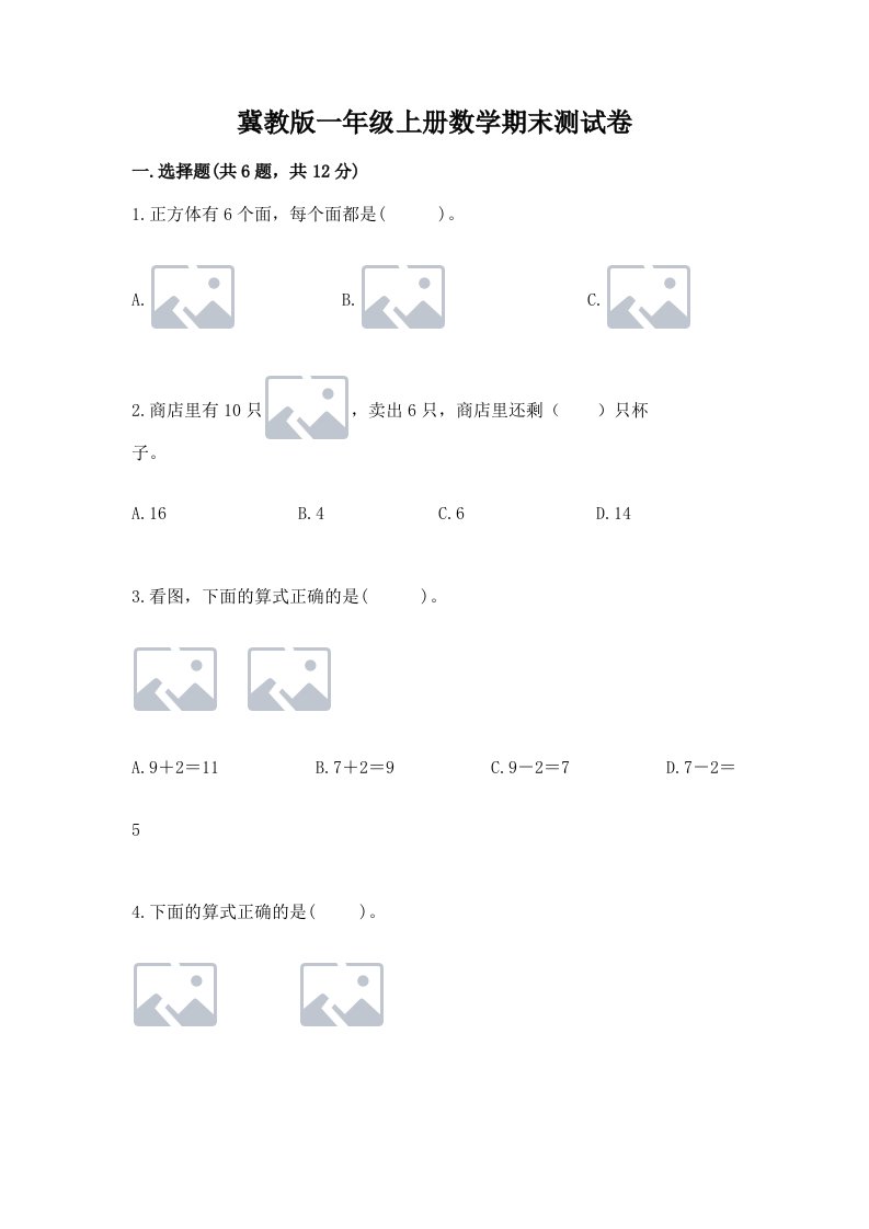 冀教版一年级上册数学期末测试卷及答案【历年真题】