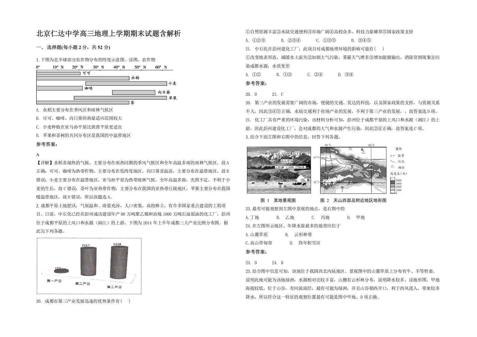 北京仁达中学高三地理上学期期末试题含解析