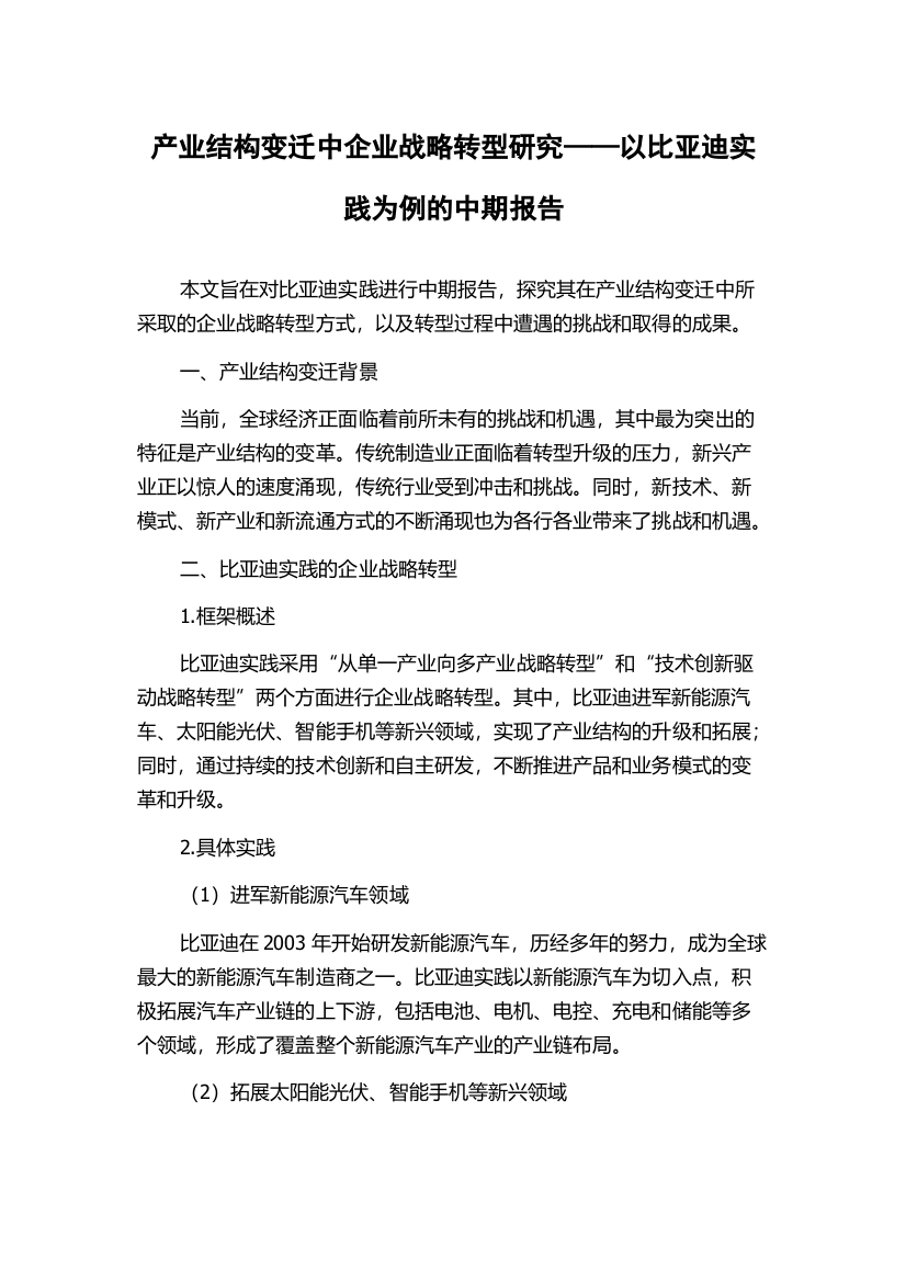 产业结构变迁中企业战略转型研究——以比亚迪实践为例的中期报告