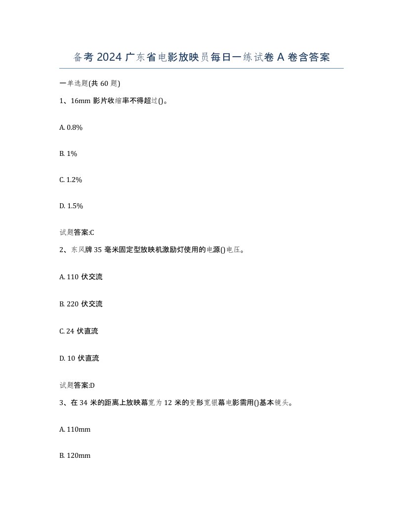 备考2024广东省电影放映员每日一练试卷A卷含答案