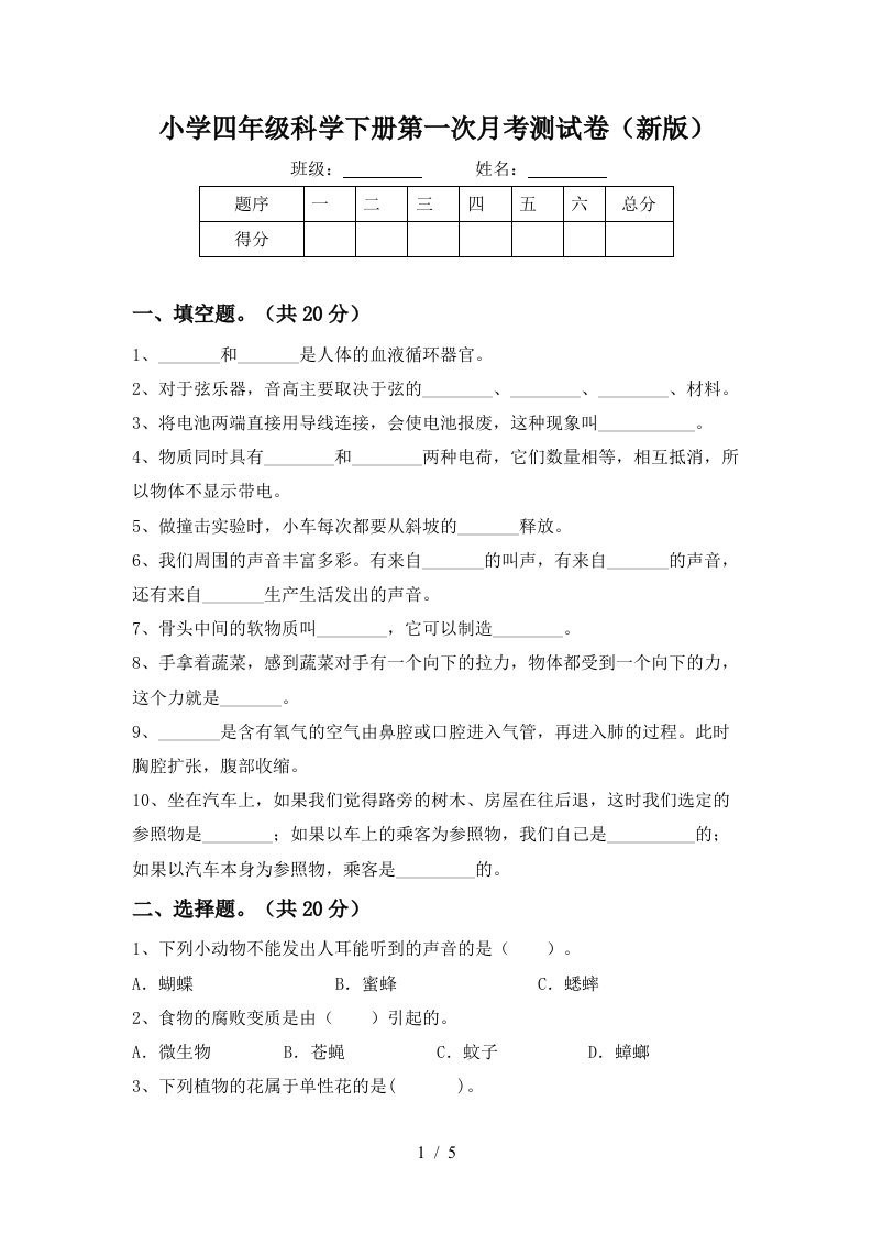 小学四年级科学下册第一次月考测试卷新版