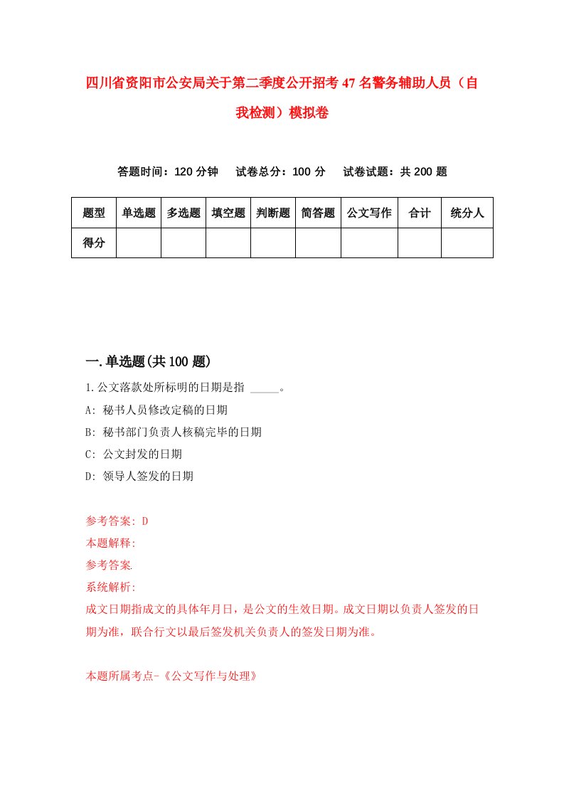 四川省资阳市公安局关于第二季度公开招考47名警务辅助人员自我检测模拟卷6