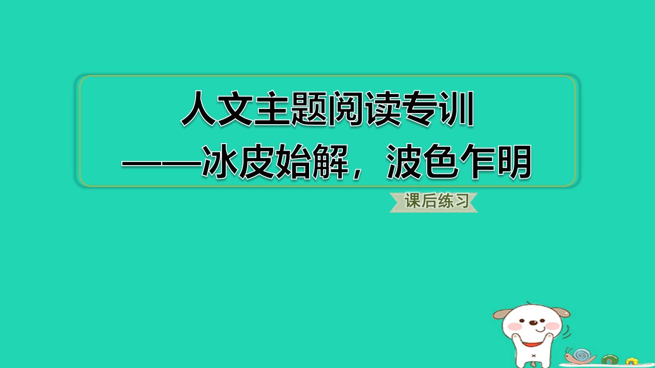 福建省2024二年级语文下册第一单元人文主题阅读专训课件新人教版