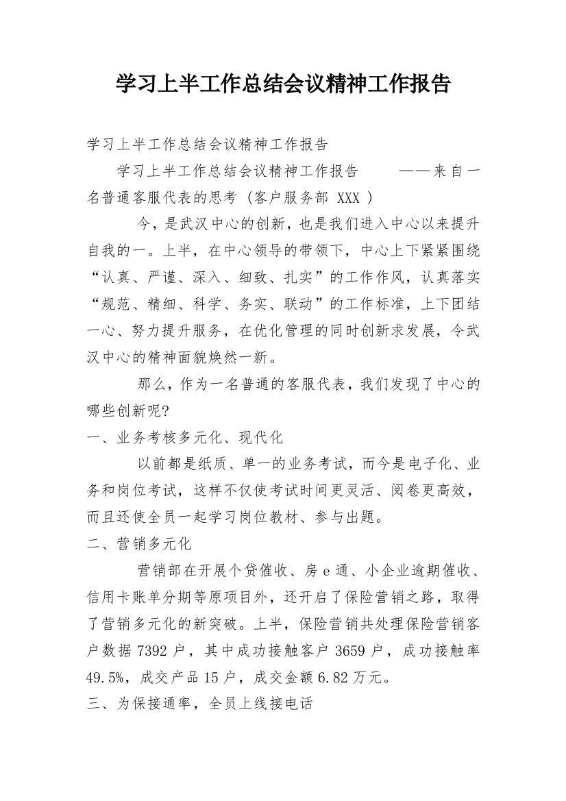 学习上半工作总结会议精神工作报告