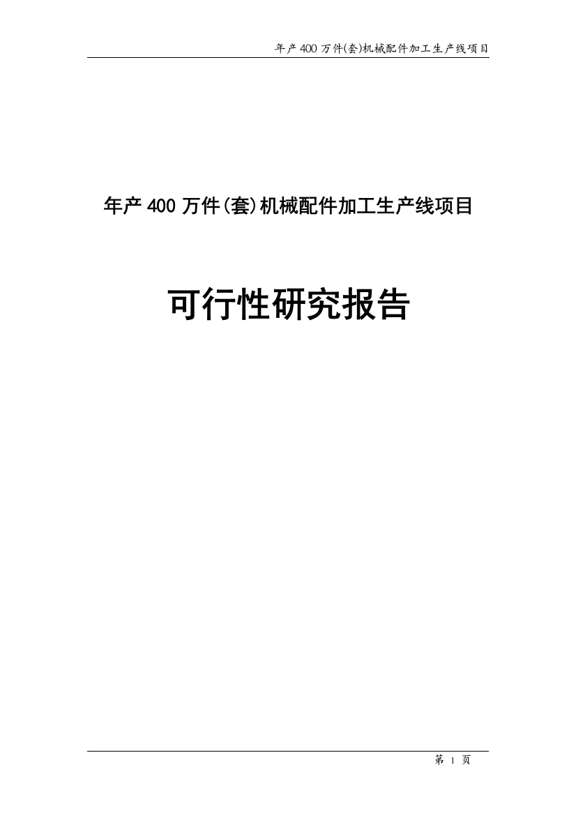 年产400万件(套)机械配件加工生产线项目可行性研究报告书