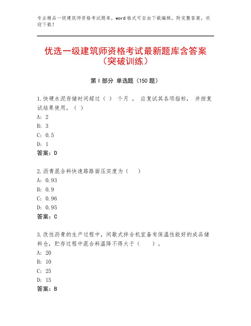 内部一级建筑师资格考试附答案【典型题】