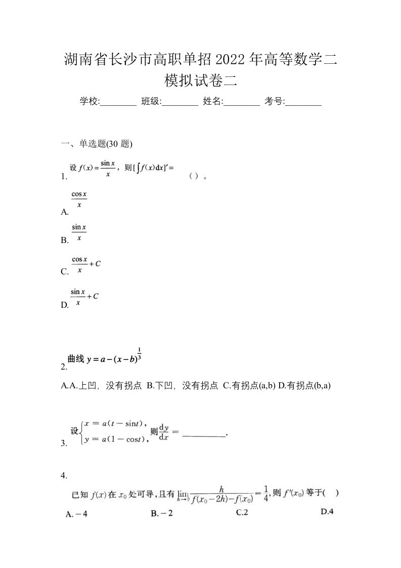 湖南省长沙市高职单招2022年高等数学二模拟试卷二