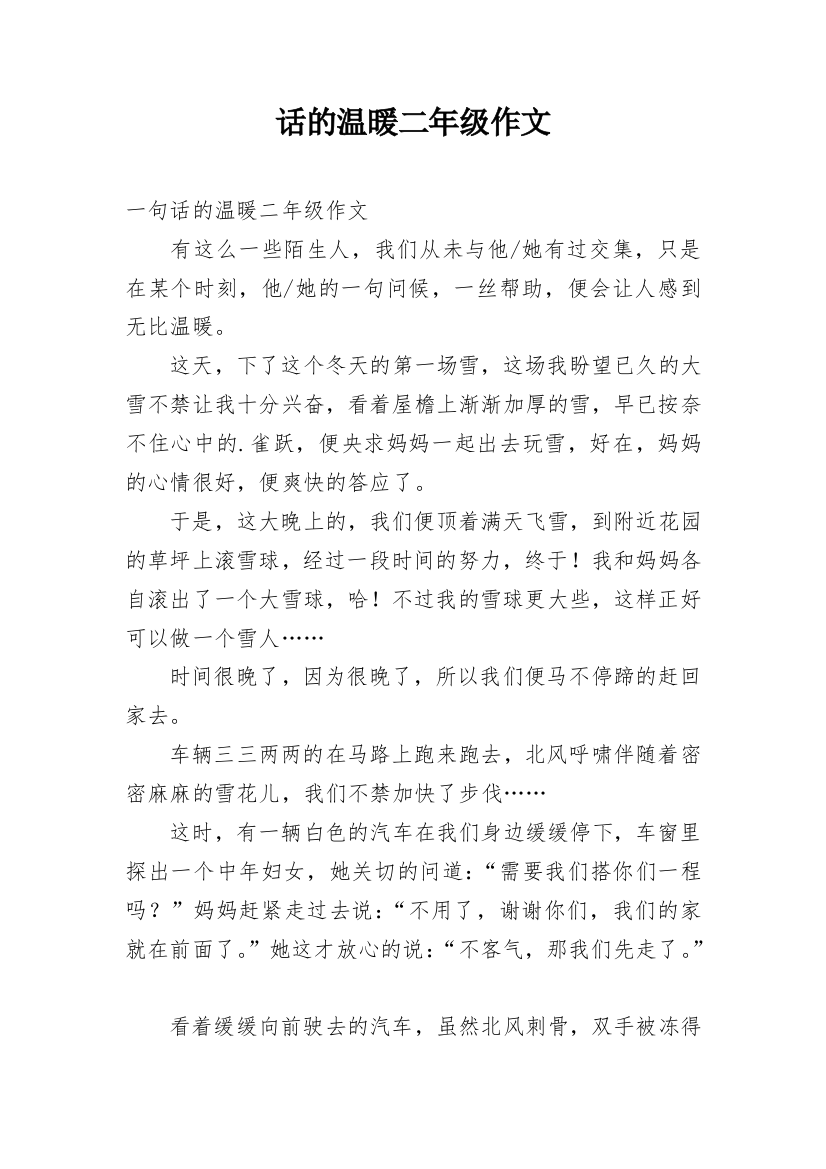 话的温暖二年级作文