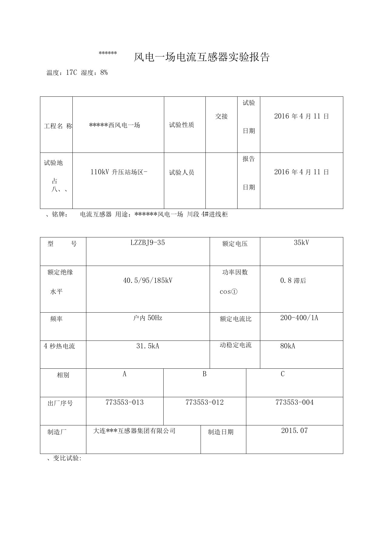 电流互感器实验报告