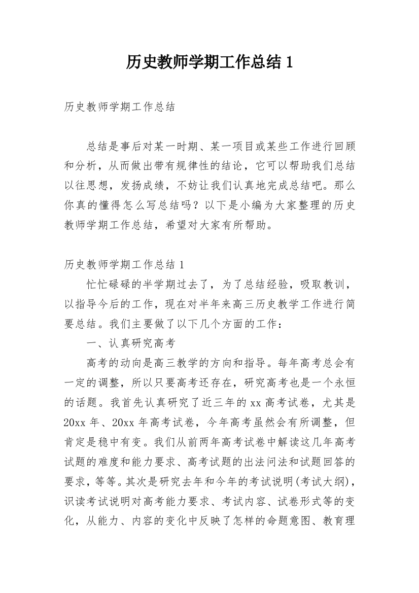 历史教师学期工作总结1