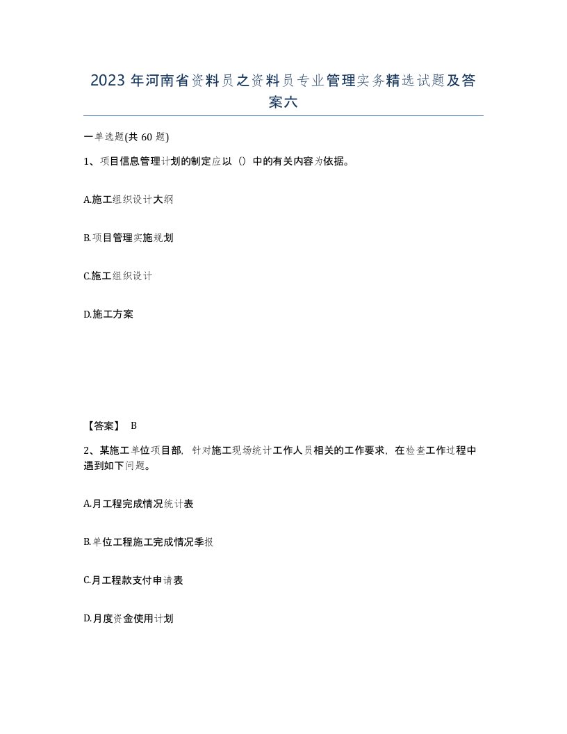 2023年河南省资料员之资料员专业管理实务试题及答案六