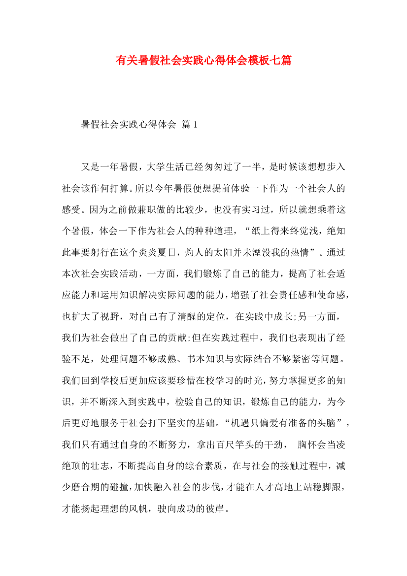 有关暑假社会实践心得体会模板七篇