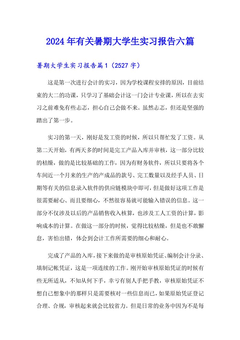 2024年有关暑期大学生实习报告六篇