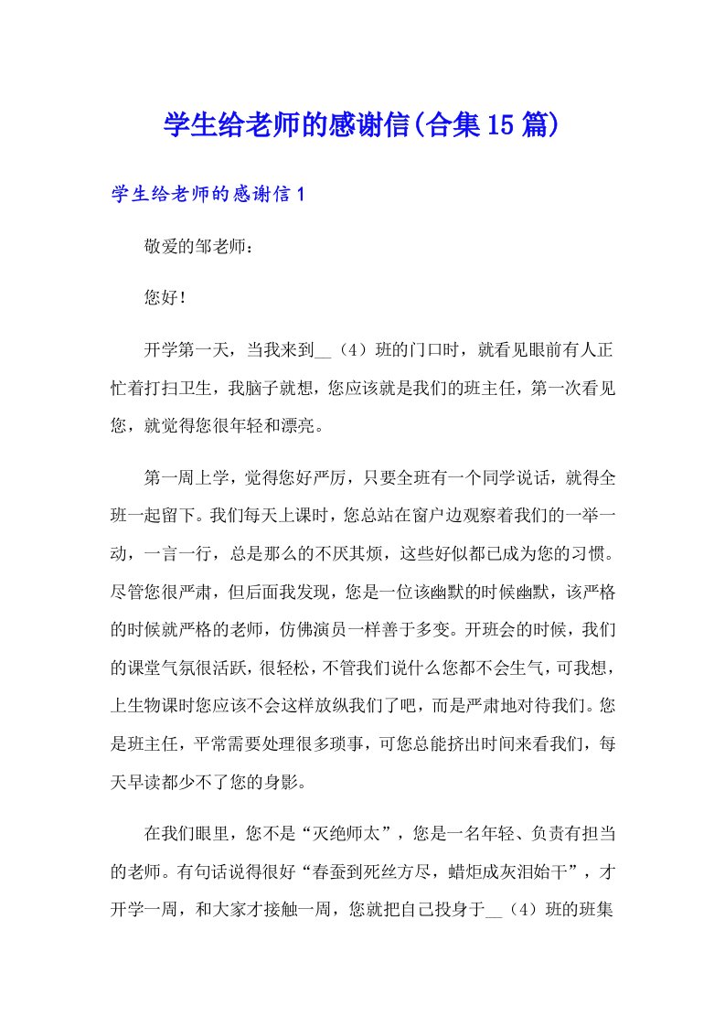 学生给老师的感谢信(合集15篇)