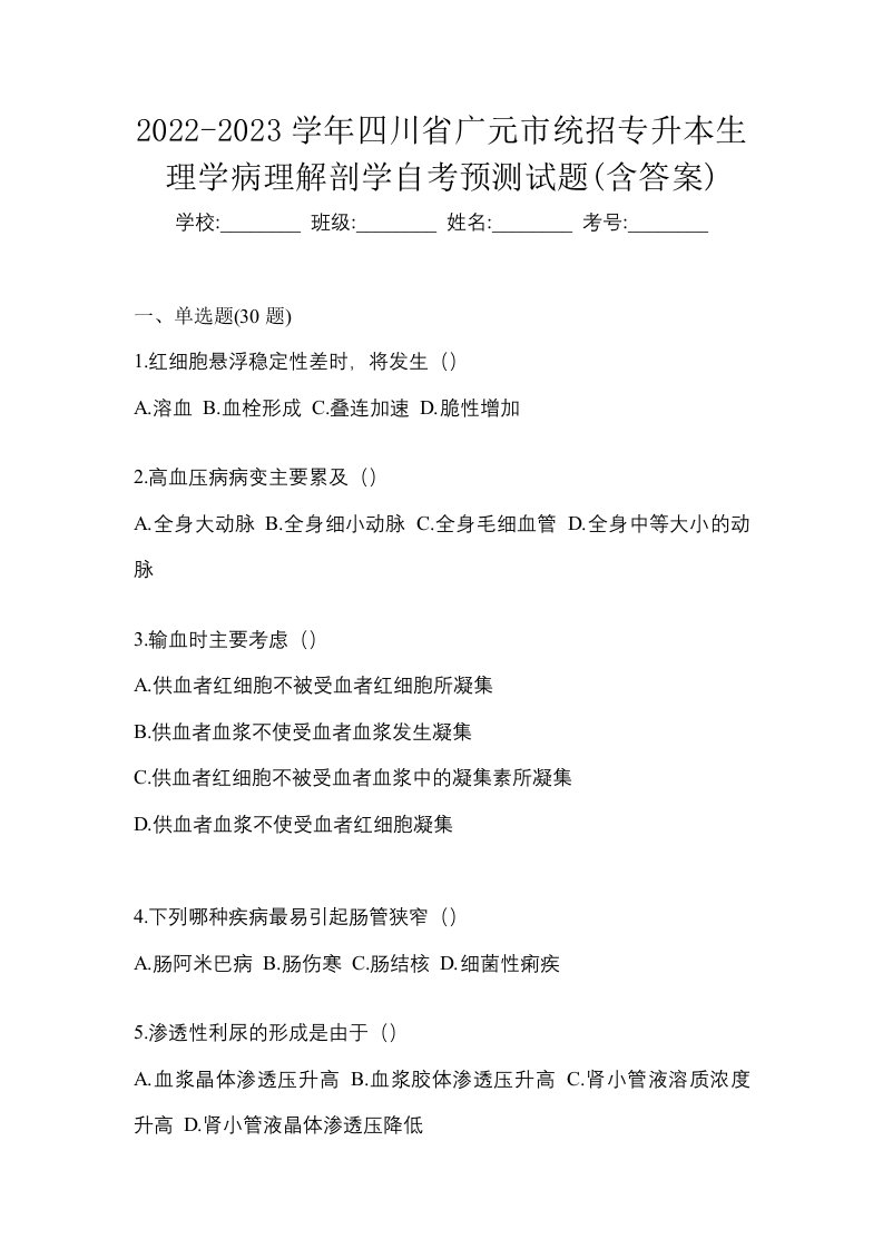 2022-2023学年四川省广元市统招专升本生理学病理解剖学自考预测试题含答案