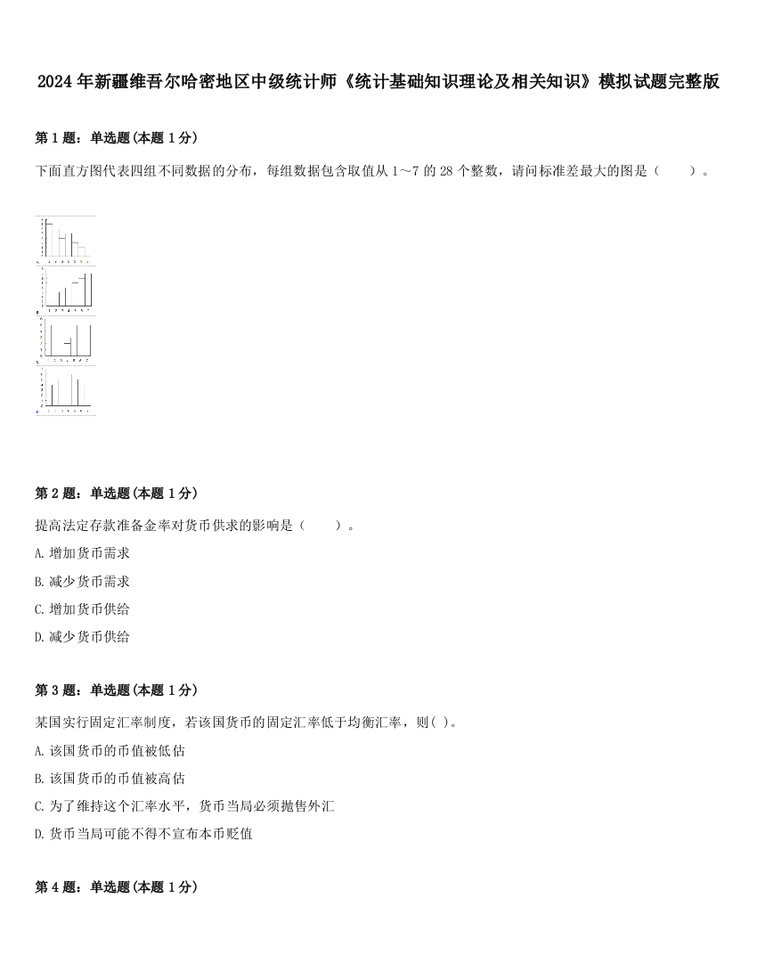 2024年新疆维吾尔哈密地区中级统计师《统计基础知识理论及相关知识》模拟试题完整版