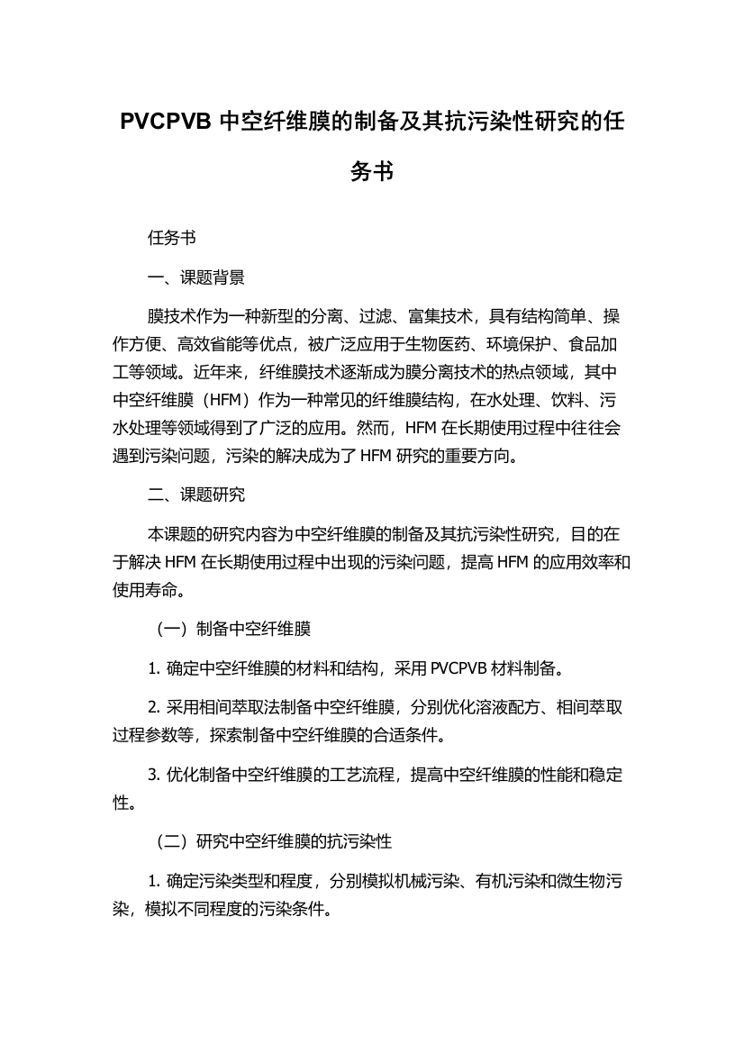 PVCPVB中空纤维膜的制备及其抗污染性研究的任务书