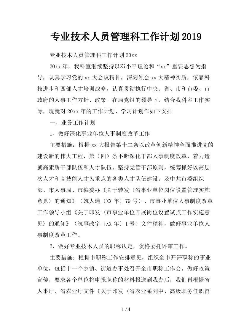 专业技术人员管理科工作计划2019