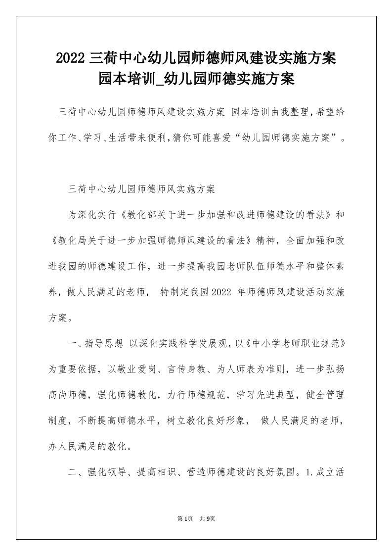 2022三荷中心幼儿园师德师风建设实施方案园本培训_幼儿园师德实施方案